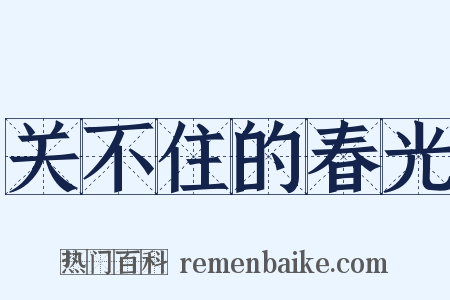 关不住的春光是什么意思的图片